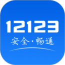交管12123最新版免费