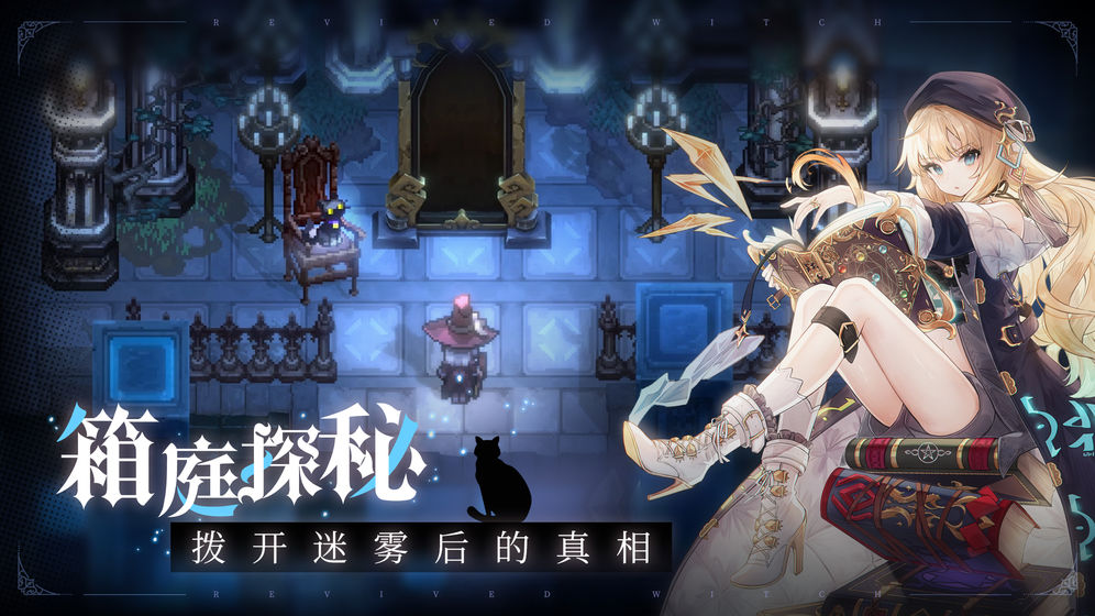 复苏的魔女手游