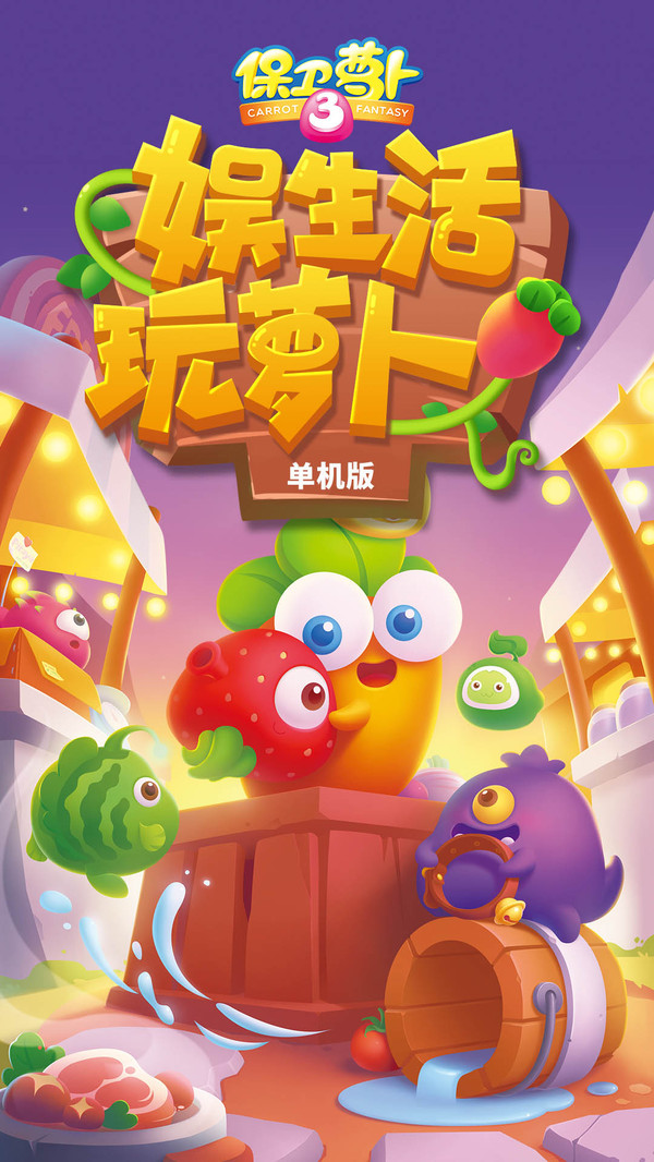 保卫萝卜3腾讯版