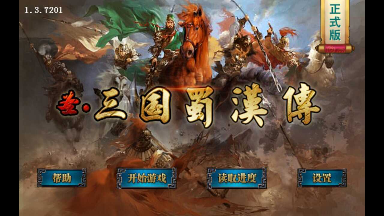 圣三国蜀汉传内购破解版
