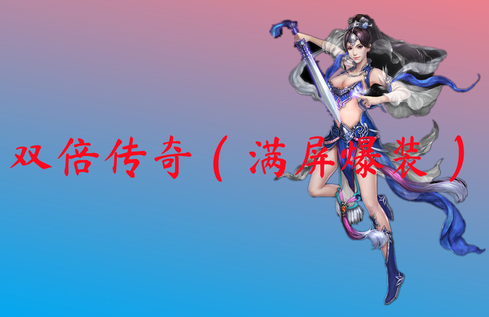 双倍传奇（满屏爆装）
