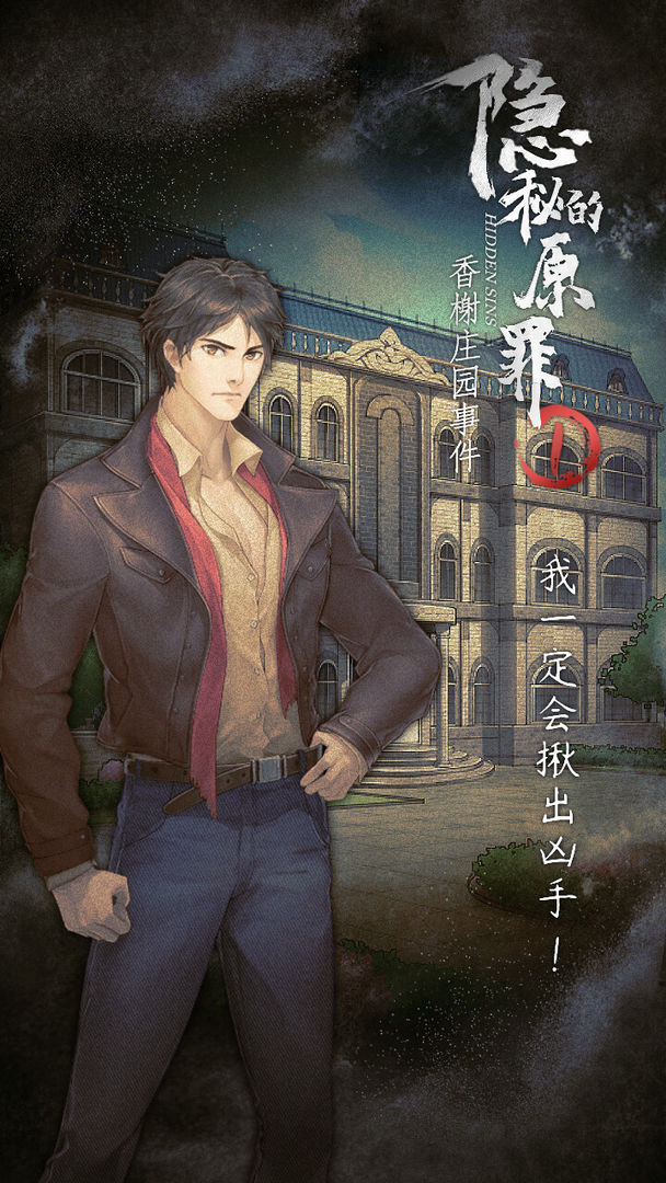 隐秘的原罪1香榭庄园