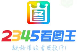 2345看图王手机版