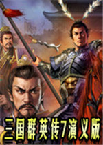 三国群英传7演义版1.9