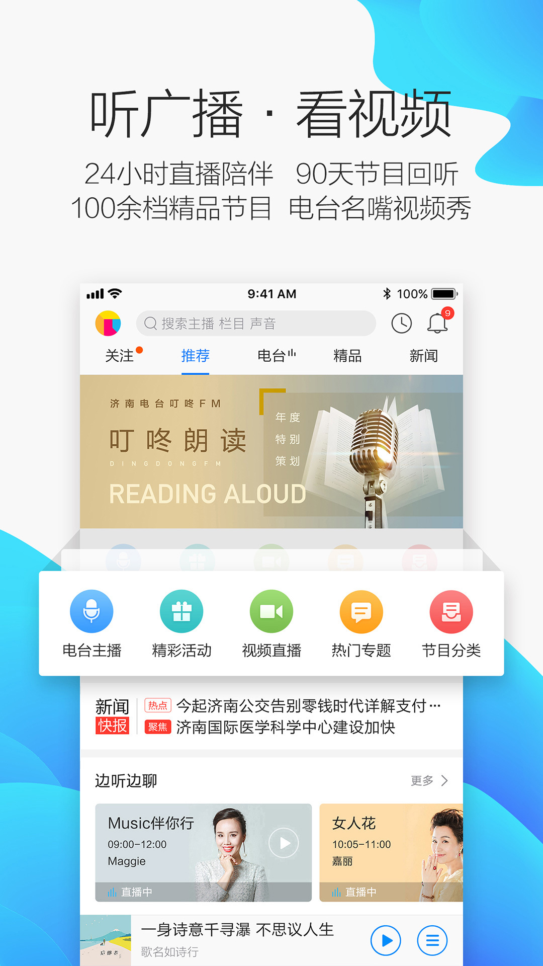 叮咚fm济南电台app