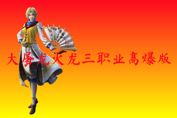 大屠龙火龙三职业高爆版