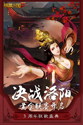 胡莱三国2安卓版