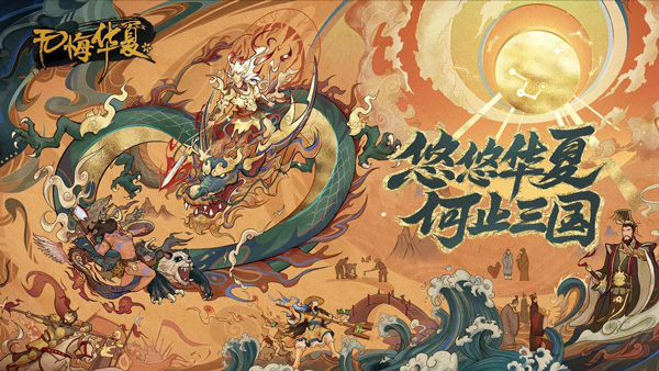 无悔华夏oppo版本