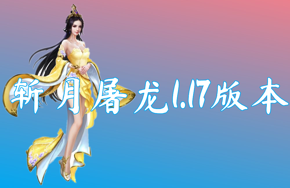 斩月屠龙1.17版本