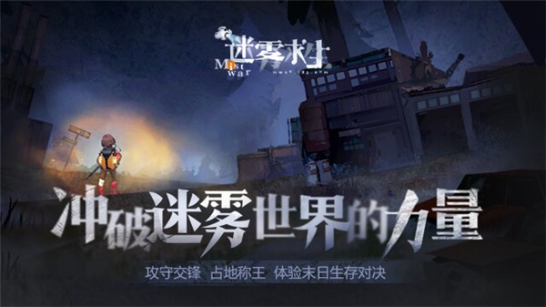 迷雾求生游戏