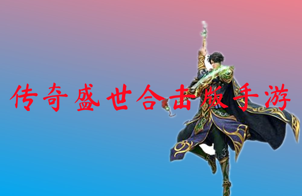 传奇盛世合击版手游