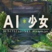 ai少女1.06更新版