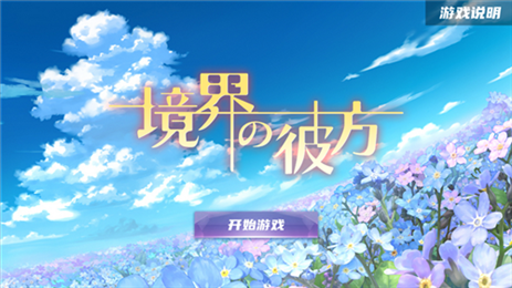 境界的彼方