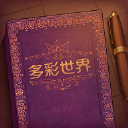 说书人(彩色世界)