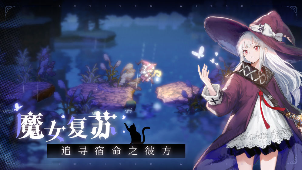 复苏的魔女手游