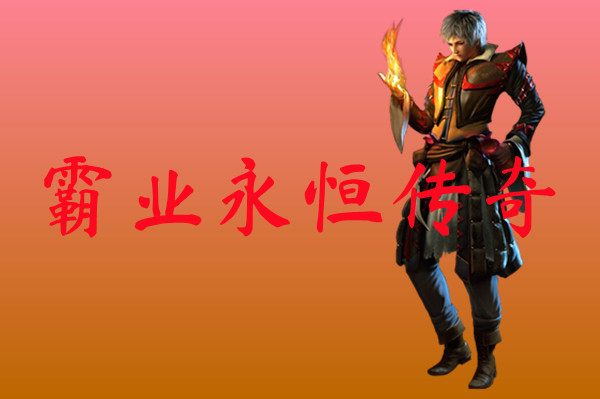 霸业永恒传奇