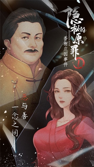 隐秘的原罪1香榭庄园