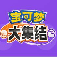 宝可梦大集结中文版