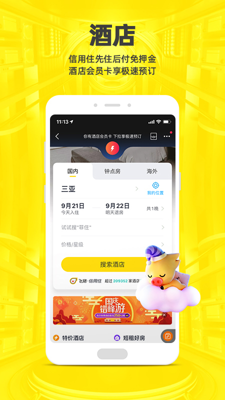 飞猪app