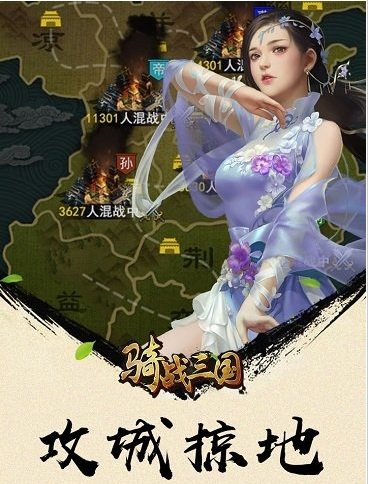 骑战三国免费版安卓版
