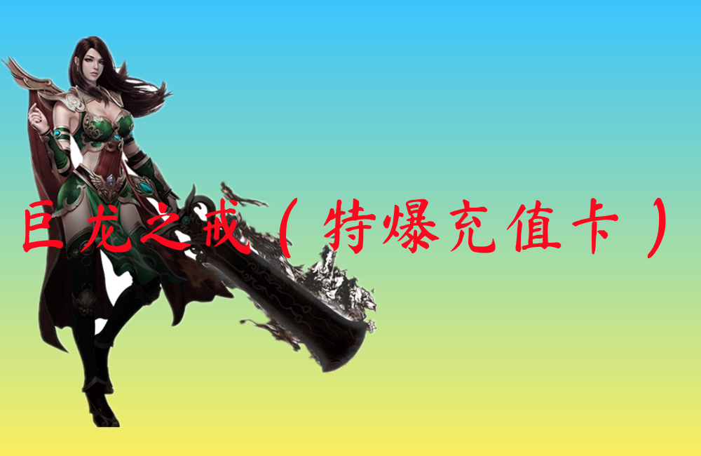 巨龙之戒（特爆充值卡）