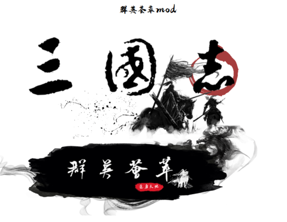 三国志11群英荟萃新地图