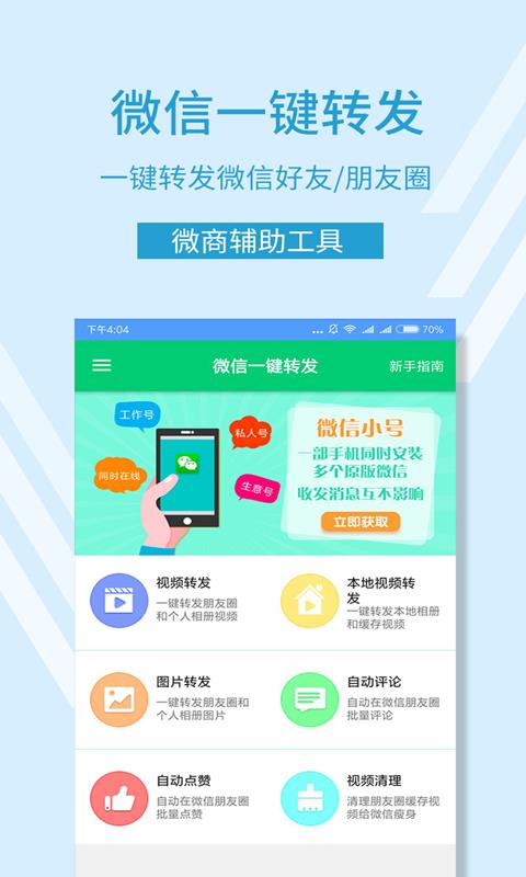 微信一键转发软件