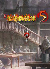 金庸群侠传5手机版