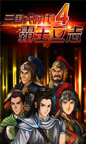 三国大时代4免费版