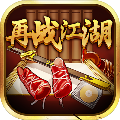 再战江湖