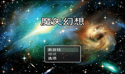 魔矢幻想1.3全cg回想无心版