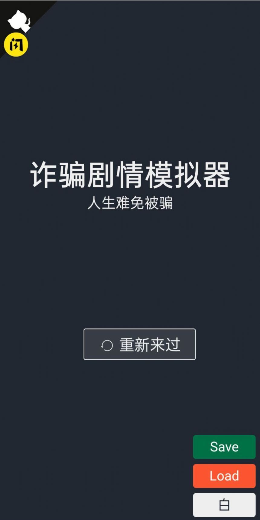 诈骗模拟器