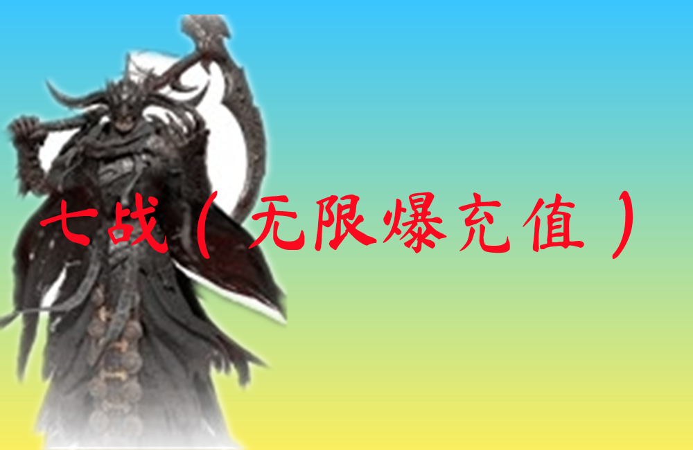 七战（无限爆充值）