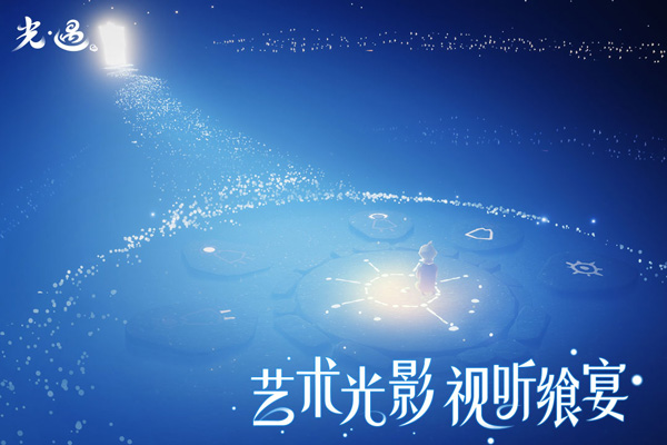 光·遇