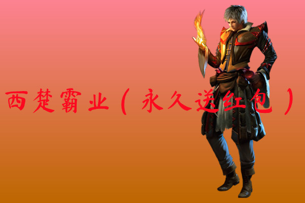 西楚霸业（永久送红包）