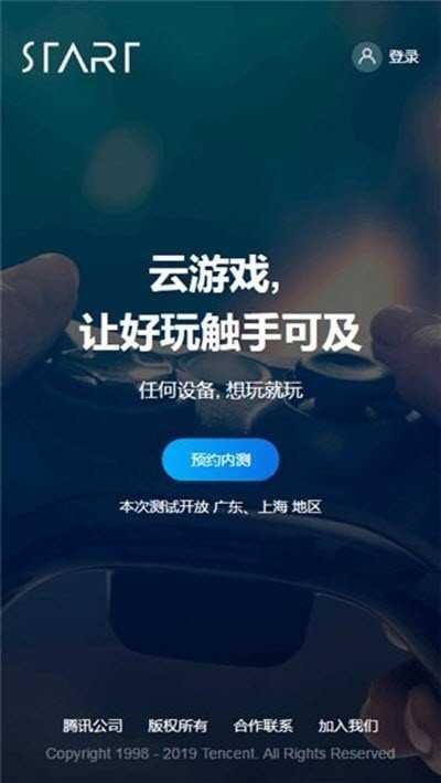 腾讯START云游戏t