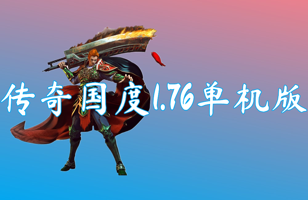 传奇国度1.76单机版