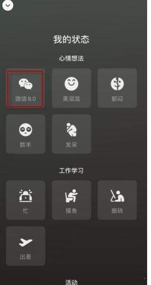 微信8.0状态背景(WeChat)