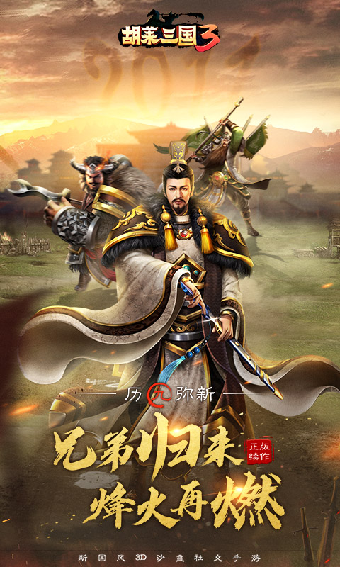 胡莱三国变态版