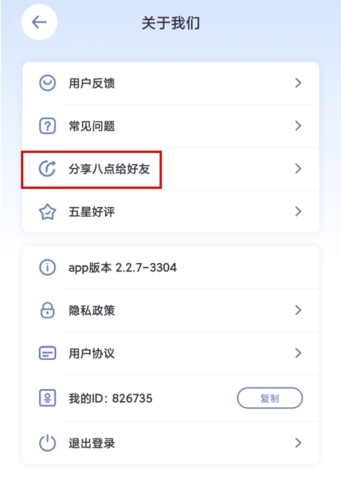 八点课程表怎么邀请好友图片2