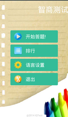 iq测试(智商测试)