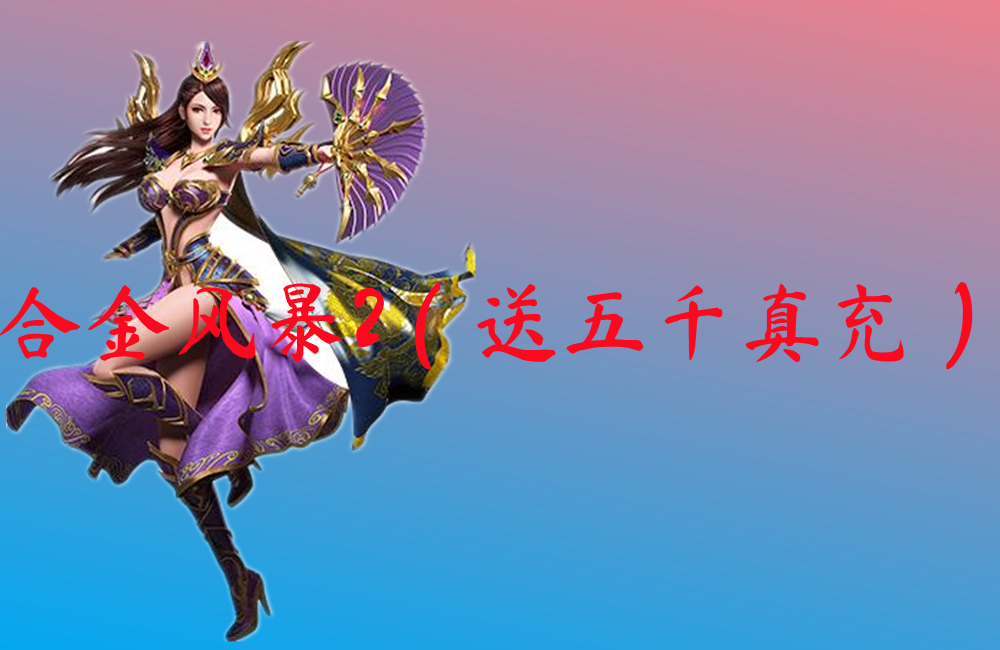 合金风暴2（送五千真充）