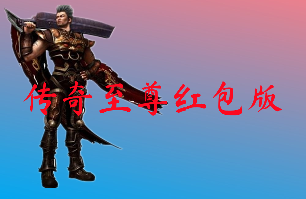 传奇至尊红包版-传奇至尊红包版官网版下载