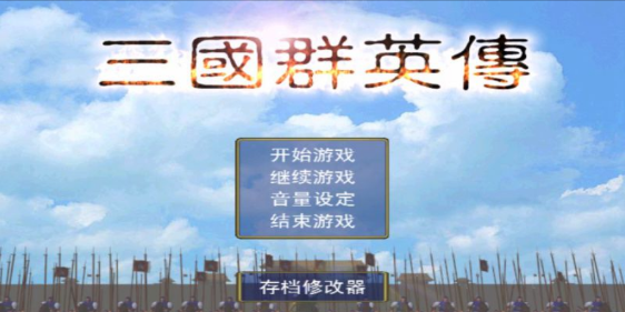三国群英传2单机版手机