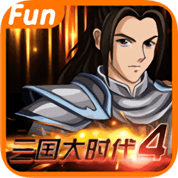 三国大时代4免费版