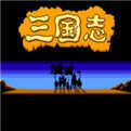 老版三国志单机版
