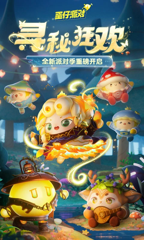 蛋仔派对腾讯版