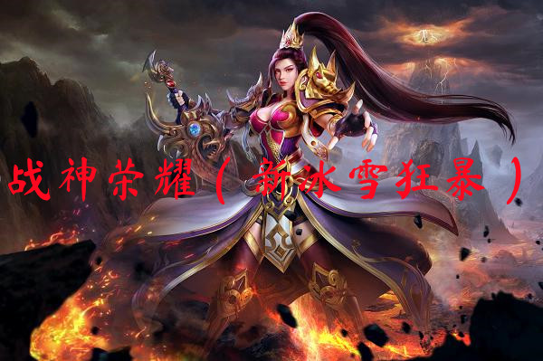 战神荣耀（新冰雪狂暴）