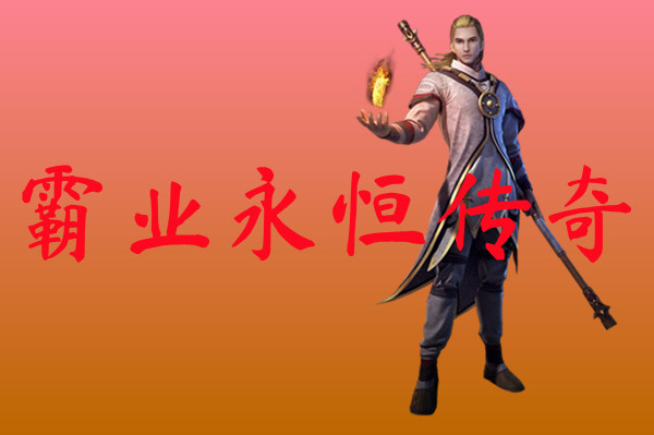 霸业永恒传奇