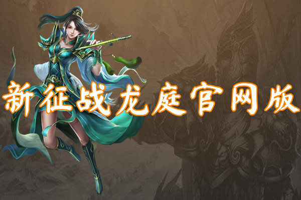 新征战龙庭官网版